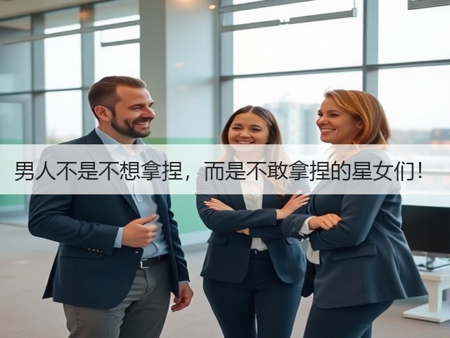 男人不是不想拿捏,而是不敢拿捏的星女们!(图1) 男人不是不想拿捏,而是不敢拿捏的星女们!(图1)