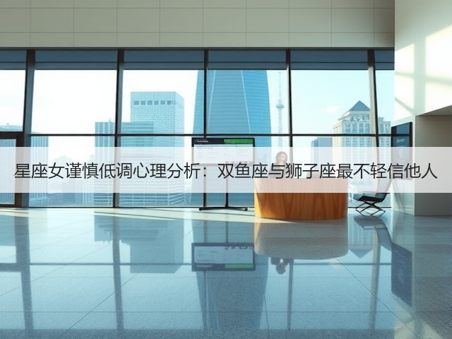 星座女谨慎低调心理分析：双鱼座与狮子座最不轻信他人(图2)