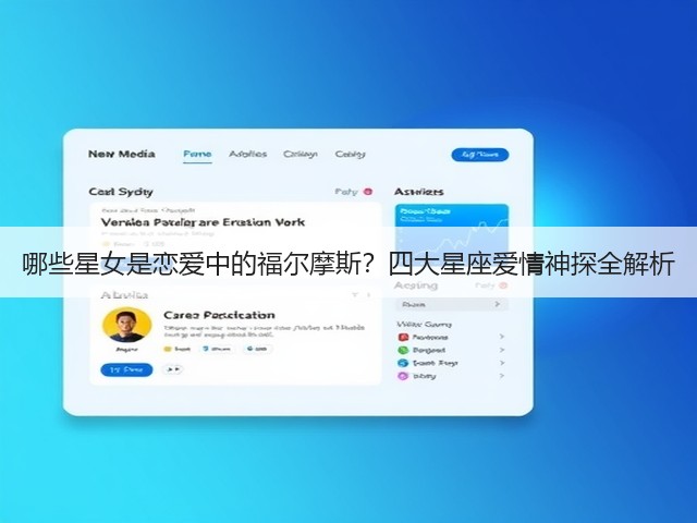 哪些星女是恋爱中的福尔摩斯?四大星座爱情神探全解析(图1) 哪些星女是恋爱中的福尔摩斯?四大星座爱情神探全解析(图1)