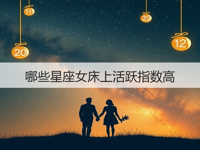 哪些星座女床上活跃指数高(图1) 哪些星座女床上活跃指数高(图1)