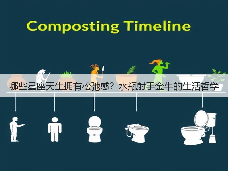 哪些星座天生拥有松弛感？水瓶射手金牛的生活哲学