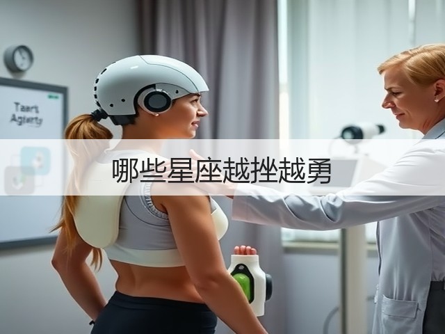 哪些星座越挫越勇(图1)