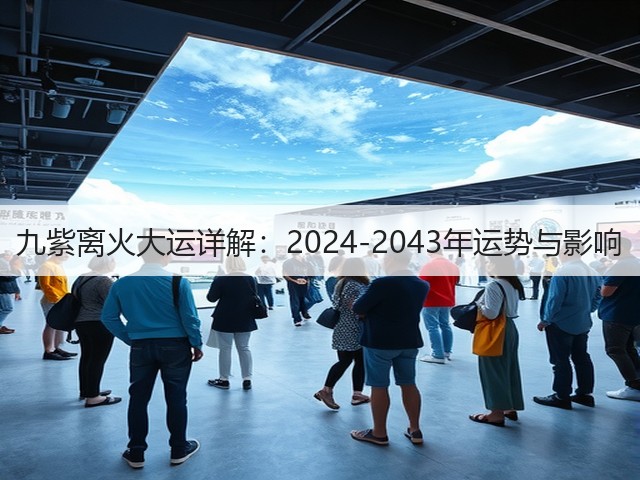九紫离火大运详解:2024-2043年运势与影响(图2) 九紫离火大运详解:2024-2043年运势与影响(图2)