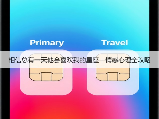 相信总有一天他会喜欢我的星座｜情感心理全攻略(图1)