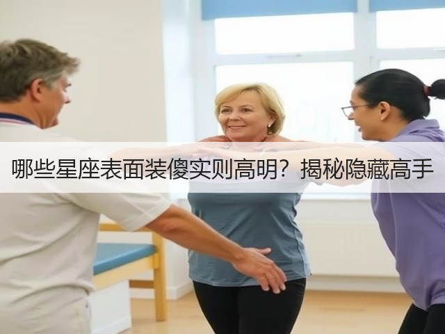 哪些星座表面装傻实则高明?揭秘隐藏高手(图1) 哪些星座表面装傻实则高明?揭秘隐藏高手(图1)