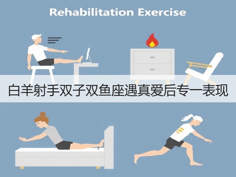 白羊射手双子双鱼座遇真爱后专一表现