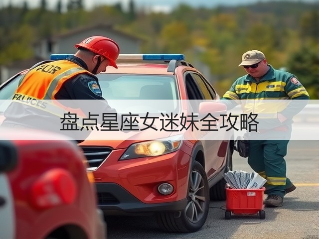 盘点星座女迷妹全攻略(图2) 盘点星座女迷妹全攻略(图2)