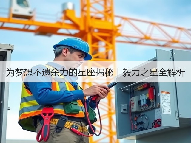 为梦想不遗余力的星座揭秘|毅力之星全解析(图3) 为梦想不遗余力的星座揭秘|毅力之星全解析(图3)