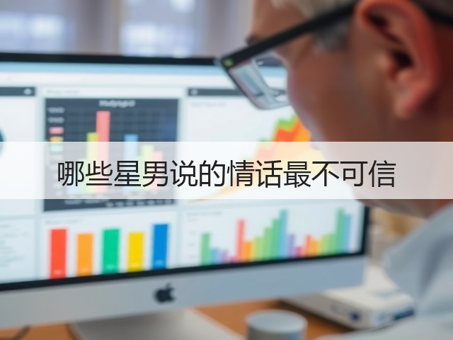 哪些星男说的情话最不可信(图2) 哪些星男说的情话最不可信(图2)