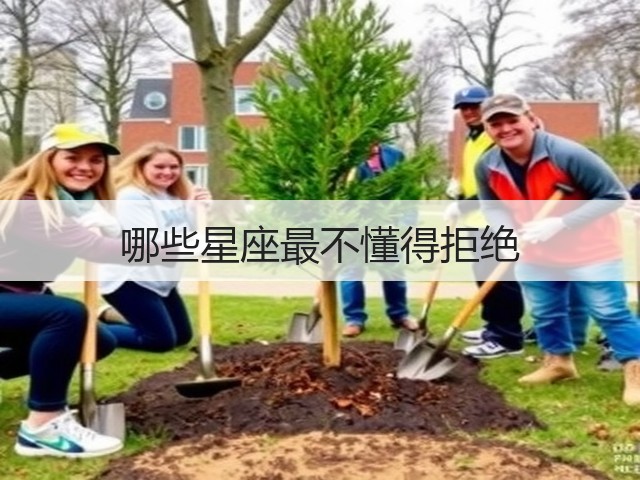 哪些星座最不懂得拒绝(图3) 哪些星座最不懂得拒绝(图3)