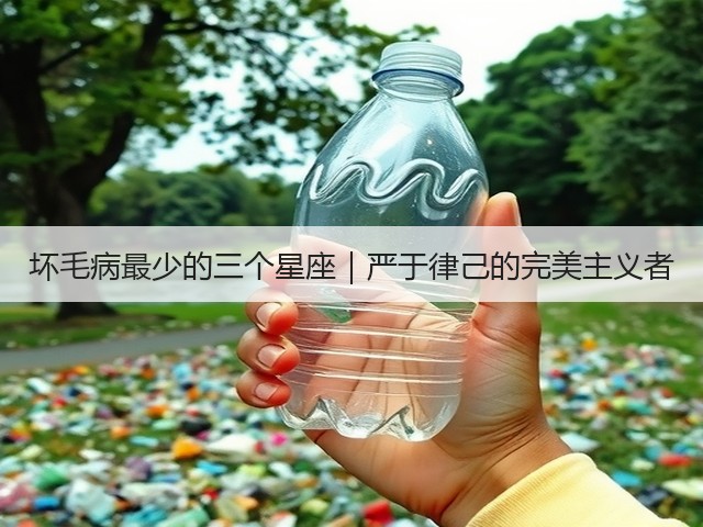 坏毛病最少的三个星座|严于律己的完美主义者(图3) 坏毛病最少的三个星座|严于律己的完美主义者(图3)