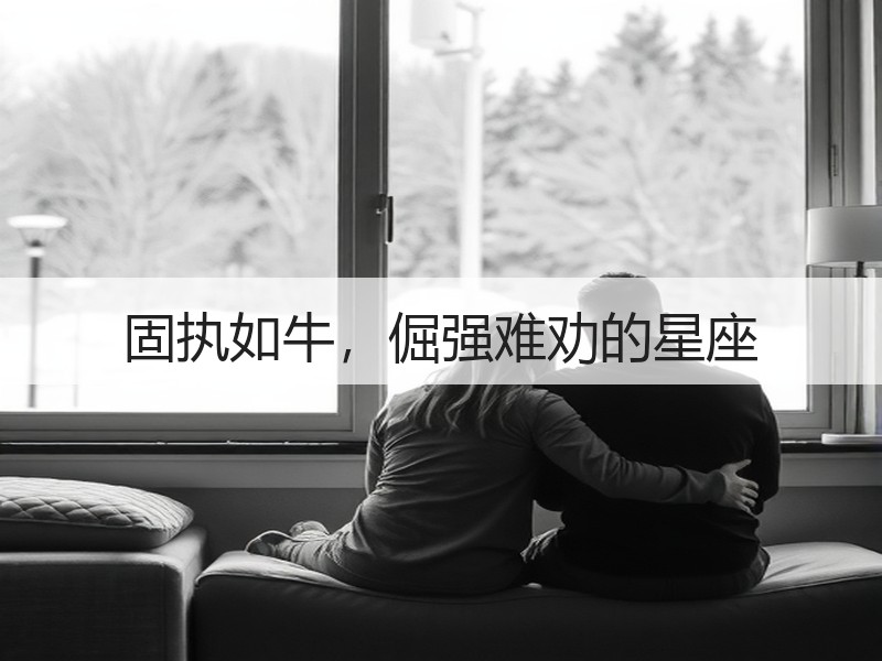 固执如牛，倔强难劝的星座