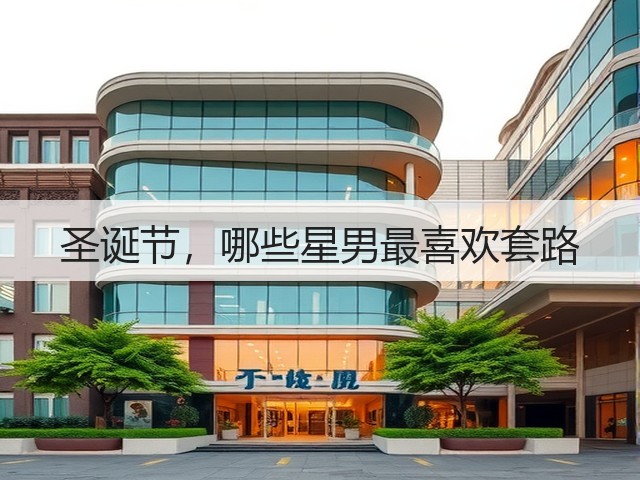 圣诞节，哪些星男最喜欢套路(图2)