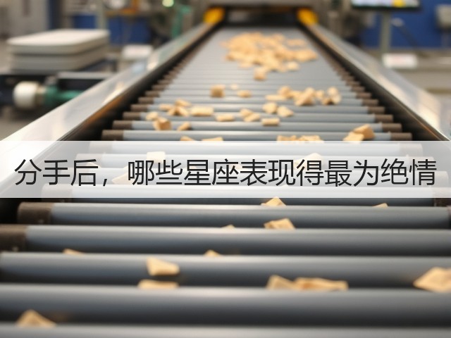 分手后,哪些星座表现得最为绝情(图3) 分手后,哪些星座表现得最为绝情(图3)