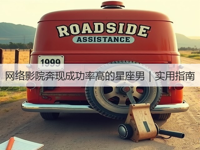 网络影院奔现成功率高的星座男|实用指南(图2) 网络影院奔现成功率高的星座男|实用指南(图2)