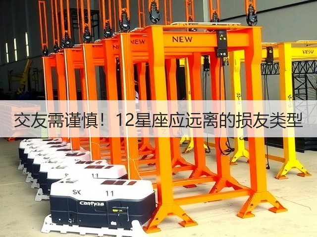 交友需谨慎!12星座应远离的损友类型(图1) 交友需谨慎!12星座应远离的损友类型(图1)