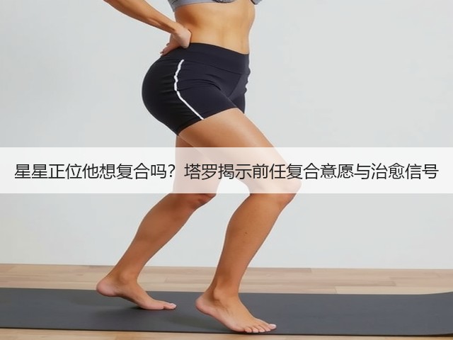 星星正位他想复合吗？塔罗揭示前任复合意愿与治愈信号(图1)
