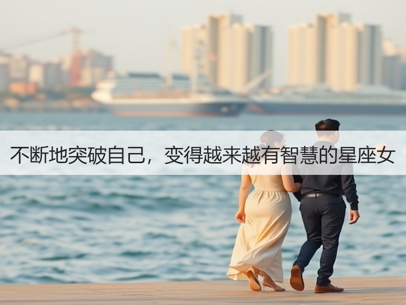 不断地突破自己，变得越来越有智慧的星座女