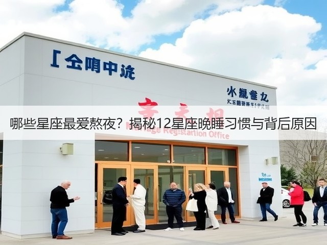 哪些星座最爱熬夜?揭秘12星座晚睡习惯与背后原因(图3) 哪些星座最爱熬夜?揭秘12星座晚睡习惯与背后原因(图3)