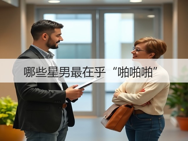 哪些星男最在乎“啪啪啪”(图1)