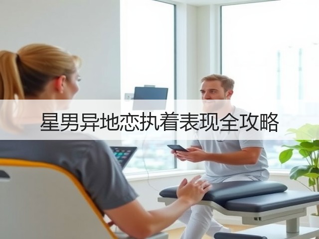 星男异地恋执着表现全攻略(图2) 星男异地恋执着表现全攻略(图2)