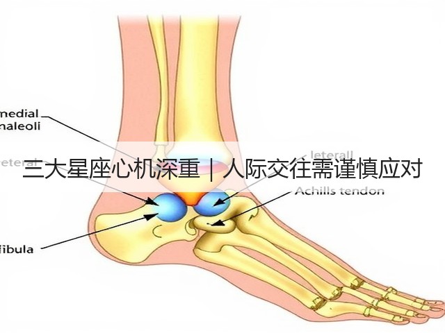 三大星座心机深重|人际交往需谨慎应对(图2) 三大星座心机深重|人际交往需谨慎应对(图2)