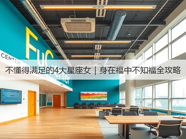 不懂得满足的4大星座女|身在福中不知福全攻略(图1) 不懂得满足的4大星座女|身在福中不知福全攻略(图1)