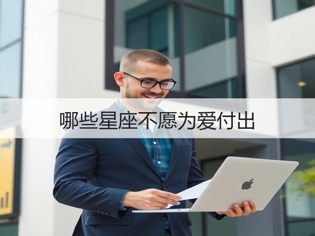 哪些星座不愿为爱付出(图2) 哪些星座不愿为爱付出(图2)