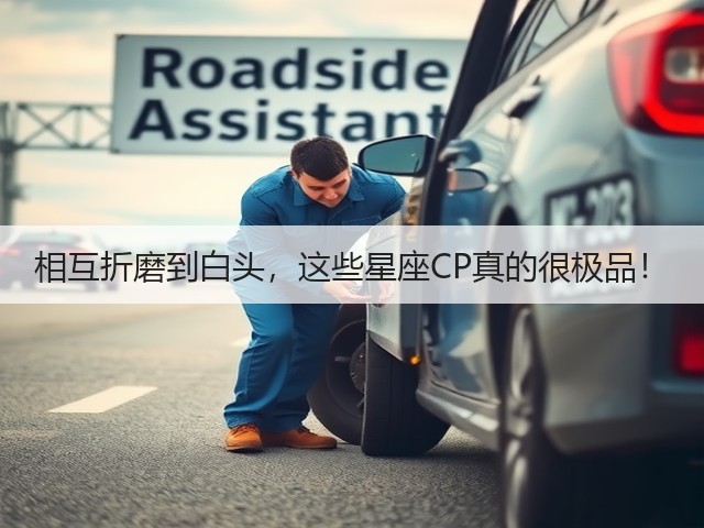 相互折磨到白头,这些星座CP真的很极品!(图2) 相互折磨到白头,这些星座CP真的很极品!(图2)