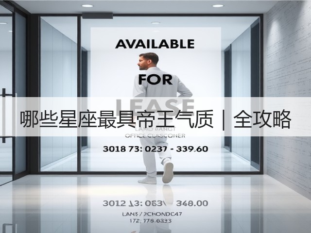 哪些星座最具帝王气质|全攻略(图1) 哪些星座最具帝王气质|全攻略(图1)