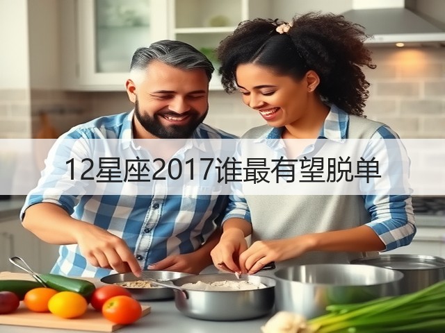 12星座2017谁最有望脱单(图2)