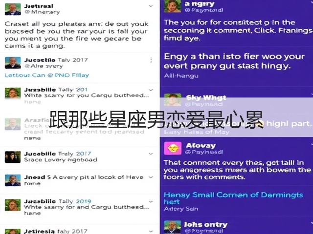 跟那些星座男恋爱最心累(图2) 跟那些星座男恋爱最心累(图2)