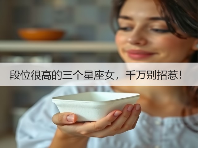 段位很高的三个星座女,千万别招惹!(图1) 段位很高的三个星座女,千万别招惹!(图1)
