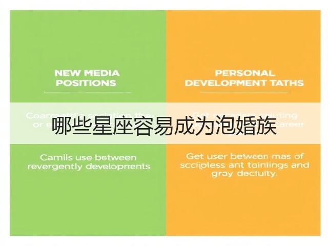 哪些星座容易成为泡婚族(图1)