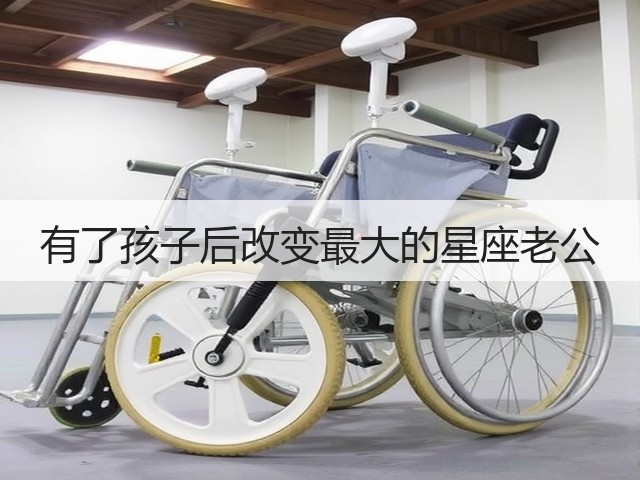 有了孩子后改变最大的星座老公(图3) 有了孩子后改变最大的星座老公(图3)