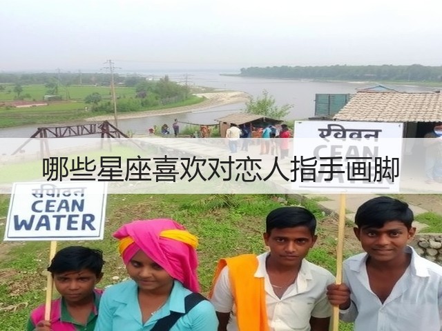哪些星座喜欢对恋人指手画脚(图2)