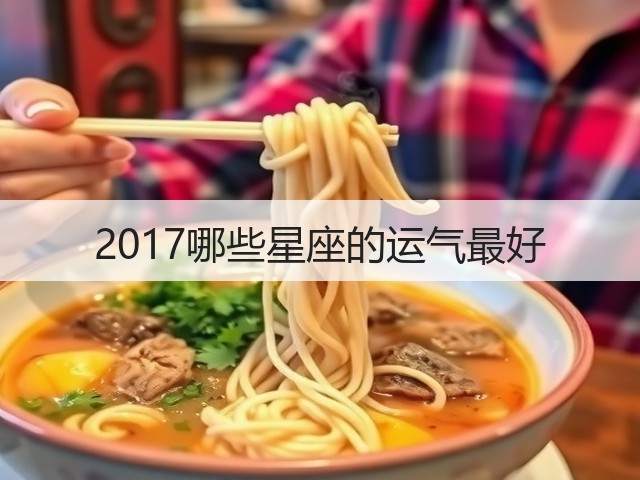 2017哪些星座的运气最好(图3) 2017哪些星座的运气最好(图3)