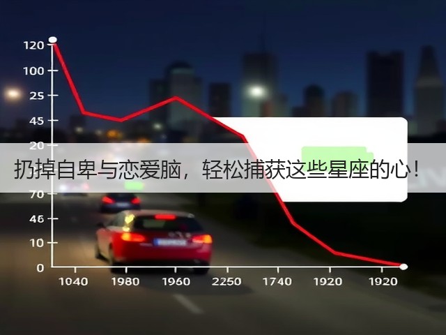 扔掉自卑与恋爱脑，轻松捕获这些星座的心！(图1)