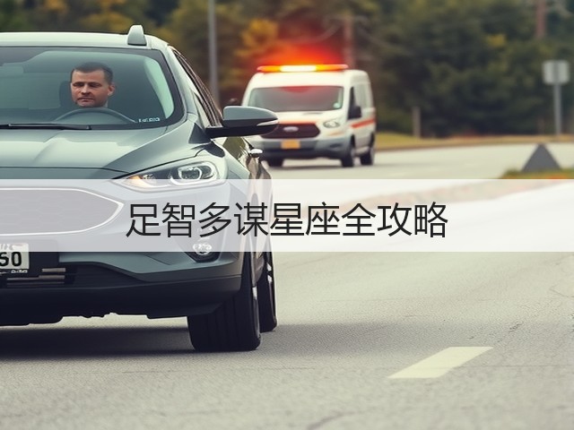 足智多谋星座全攻略(图1) 足智多谋星座全攻略(图1)