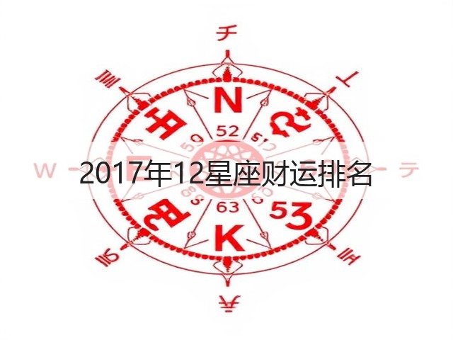 2017年12星座财运排名(图3)