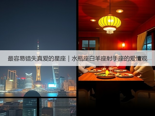 最容易错失真爱的星座｜水瓶座白羊座射手座的爱情观(图3)