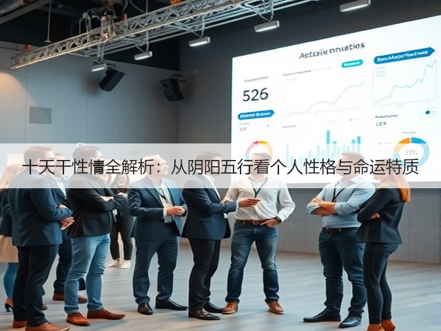 十天干性情全解析:从阴阳五行看个人性格与命运特质(图1) 十天干性情全解析:从阴阳五行看个人性格与命运特质(图1)