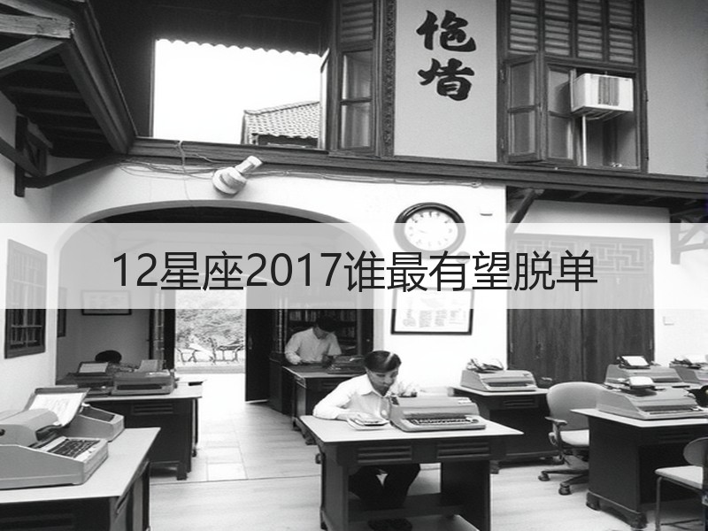 12星座2017谁最有望脱单