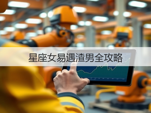 星座女易遇渣男全攻略(图3) 星座女易遇渣男全攻略(图3)