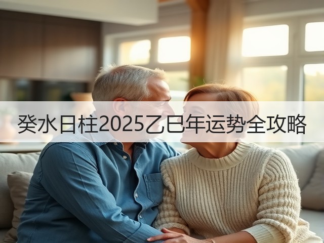 癸水日柱2025乙巳年运势全攻略(图2)
