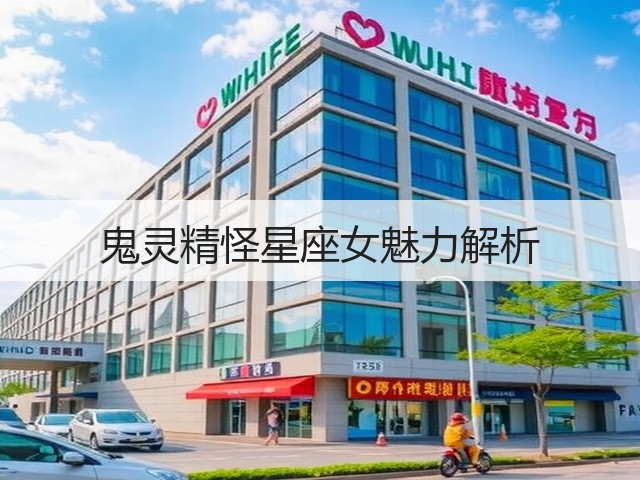 鬼灵精怪星座女魅力解析(图3) 鬼灵精怪星座女魅力解析(图3)