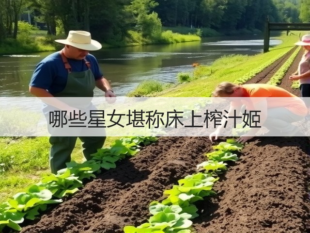 哪些星女堪称床上榨汁姬(图2)