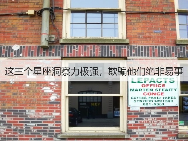 这三个星座洞察力极强,欺骗他们绝非易事(图3) 这三个星座洞察力极强,欺骗他们绝非易事(图3)