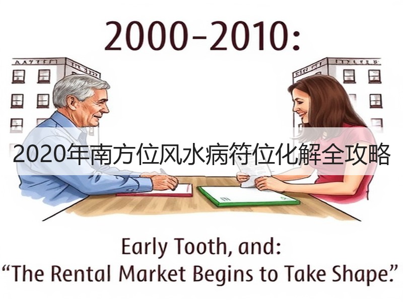 2020年南方位风水病符位化解全攻略