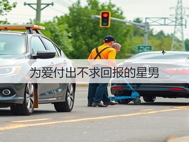 为爱付出不求回报的星男(图1) 为爱付出不求回报的星男(图1)